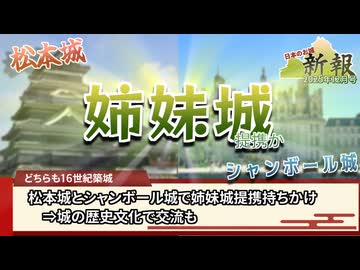 【お城ニュース】松本城に姉妹城提携の打診あり！？　日本のお城新報 2025年12月号