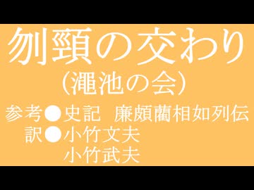 ゆっくり中国昔ばなし「刎頸の交わり」