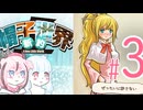 あるじの居ぬまに新約・帽子世界#3【A.I.VOICE2琴葉葵＆鳴花ヒメ】