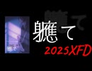 【ＸＦＤ投稿祭２０２５】軈て