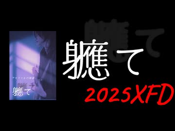 【ＸＦＤ投稿祭２０２５】軈て