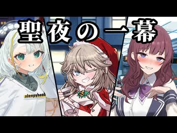 聖夜の一幕 反応集