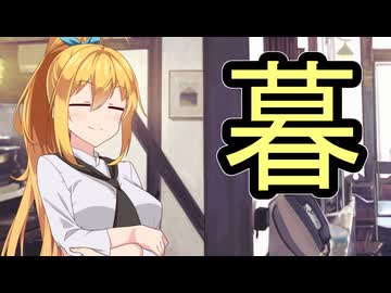 もういくつ寝ると……【ソフトウェアトーク実況】 #ソフトウェアトーク劇場