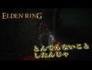 【ELDEN RING】フロムを甘く見たアクション下手のエルデンリング＃216
