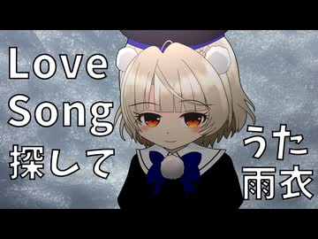 [VoiSona]Love Song 探して 歌：雨衣