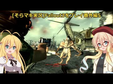fallout3をそらマキ実況プレイ番外編5　一部武器紹介