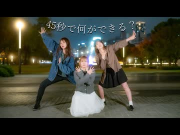 【いけるありん】45秒【踊ってみた】