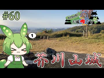 【お城めぐり】ずんだもんとゆくお城めぐり#60 芥川山城