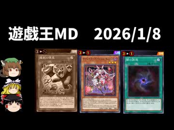 【遊戯王マスターデュエル】2026年1月8日の禁止制限をゆっくりと確認【リミットレギュレーション】