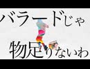 バラードじゃ物足りないわ　歌ってみたver.miyakan。