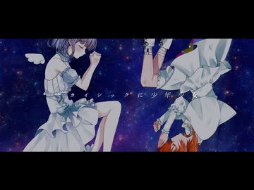【オリジナルMV】セカイシックに少年少女/coverd by ソラ・サンダーソニア、瑠璃羽心花【歌ってみた】