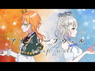【オリジナルMV】アイスリープウェル/coverd by ソラ・サンダーソニア、瑠璃羽心花【歌ってみた】