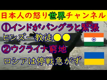 ①インドがバングラと衝突「宗教対立でブチ切れ」②ウクライナ「ロシアは全く譲歩せず」#ウクライナ #ロシア #インド