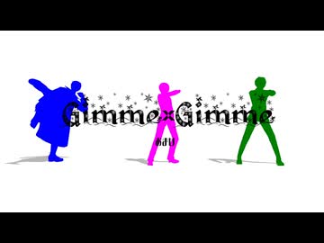 【APヘタリアMMD】Gimme×Gimme【ぼっち３】