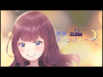 宵風ネオンストーリー / *Sherry* feat. 夏色花梨