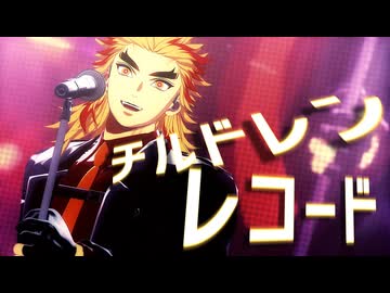 【鬼滅のMMD】チルドレンレコード｜煉獄杏寿郎