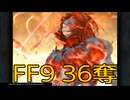 【 ファイナルファンタジー9 】盗賊生活　36奪【後編】