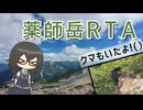 【小樽潮風高校登山部】薬師岳RTA with クマとの遭遇【リアル登山アタック】