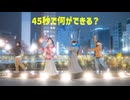 【かろサコびすwithまりりん】45秒【踊ってみた】