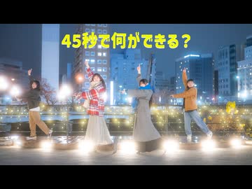 【かろサコびすwithまりりん】45秒【踊ってみた】
