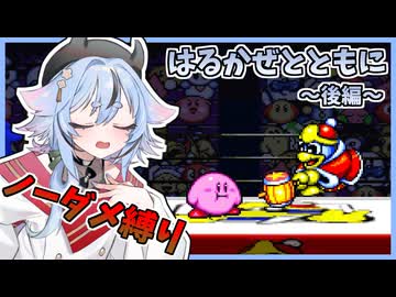 【星のカービィSDX】 ひめみことともに ～後編～ 【ノーダメ縛り】