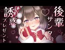 【ASMR/耳舐め】後輩サンタちゃんの誘惑プレゼント♥【悠弦ミラ/Vtuber】
