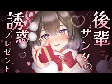 【ASMR/耳舐め】後輩サンタちゃんの誘惑プレゼント♥【悠弦ミラ/Vtuber】