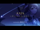 【マクロスΔ】AXIA〜ダイスキでダイキライ〜 / 陽羽えるる【歌ってみた】