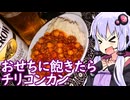 【三が日でもチリビーンズ】ゆかりのふらっと隠れ家 第２期 ♭579【それとチリ餅】