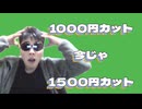 今じゃ1500円カットだにょ□