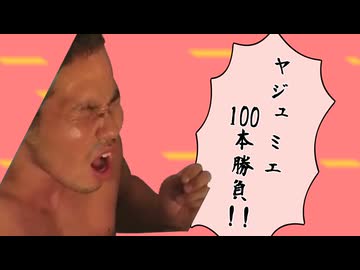 野獣先輩の命を懸けたヤジュミエ100本勝負