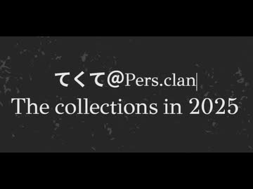 【XFD】てくて＠活動報告 in 2025