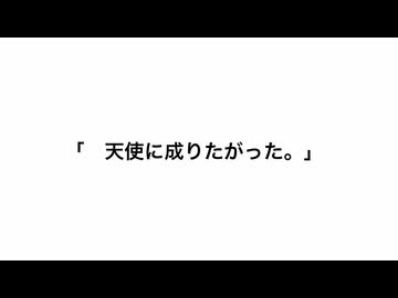 天使に成りたがった。 / ナースロボ_タイプT - 摩訶不思議