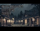 【洒落怖ゆっくり朗読】「夜中に出かけた」「山の空気」「今回は」