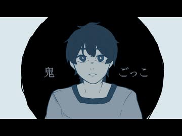 鬼ごっこ-春野 covered by 詠成
