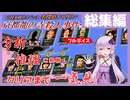 [山村美紗サスペンス 京都龍の寺殺人事件 : 総集編] クリアまで全編一気見！【フルボイス実況】