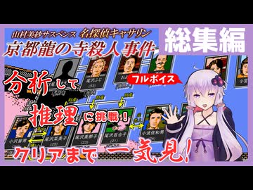 [山村美紗サスペンス 京都龍の寺殺人事件 : 総集編] クリアまで全編一気見！【フルボイス実況】