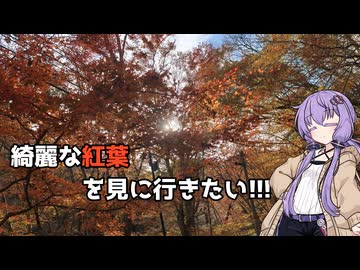 【VOICEROID車載】紅葉を見にいこう！