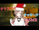 クリスマスにサンタが侵入してきたASMR【さとうささら】