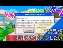 【実況】DEMO版ではなかった利用規約もクセが強い！？【利用規約に同意したい 製品版】
