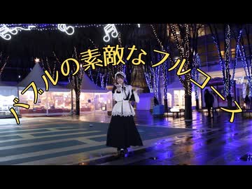 【まろん】バブルの素敵なフルコースを踊ってみた【12月課題曲】