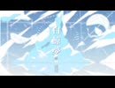 白鯨夢 / 重音テト SV