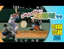 PS体験版100連発【13：シミュレーションプロ野球’99】
