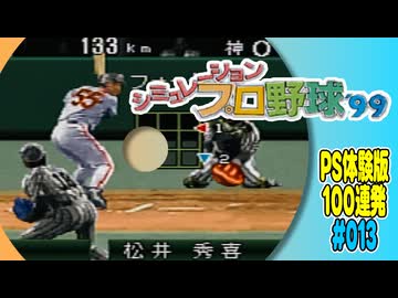 PS体験版100連発【13：シミュレーションプロ野球’99】