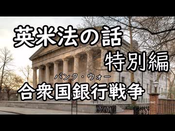 英米法の話 特別編 合衆国銀行戦争【金歴祭】