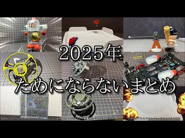 2025年につくったものまとめ