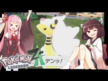 【ポケモンレジェンズZA】#６最強のてけとーメガシンカ使いに私はなる！【VOICEROID実況】