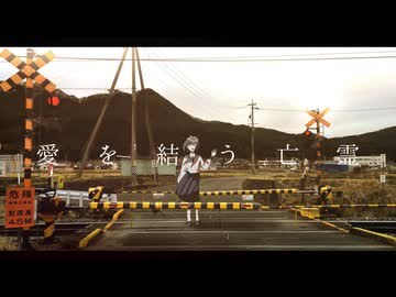 【ソムリエが】愛を結う亡霊【歌ってみた】