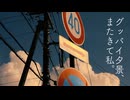 グッバイ夕景、またきて私。/知声