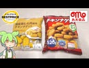 チキンナゲット食べ比べ「トップバリュと丸大食品」